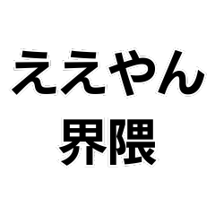 [LINEスタンプ] ええやん界隈【毎日使える】