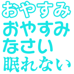 [LINEスタンプ] 水色・気分に合わせて使える「おやすみ」