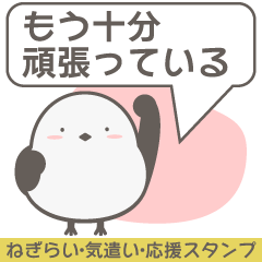 [LINEスタンプ] かわいいシマエナガの優しい言葉スタンプ