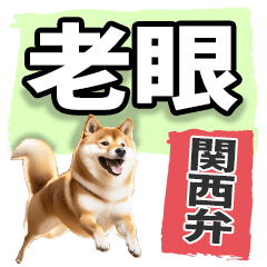 [LINEスタンプ] 老眼でも見える【関西弁】柴犬