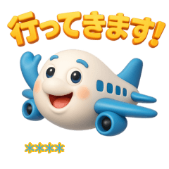 [LINEスタンプ] 旅する飛行機3D ネームスタンプ 
