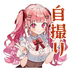 [LINEスタンプ] 自撮り大好き★ラブリーな女の子