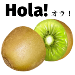 [LINEスタンプ] 完熟！ 大玉 キウイ 【スペイン語】