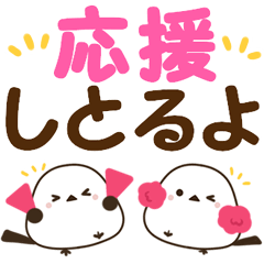 [LINEスタンプ] 広島弁のシマエナガ でか文字スタンプ
