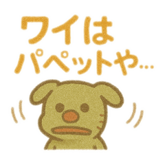 [LINEスタンプ] パペット？スタンプ