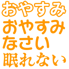 [LINEスタンプ] 橙色・気分に合わせて使える「おやすみ」