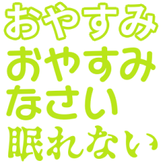 [LINEスタンプ] 黄緑色・気分に合わせて使える「おやすみ」