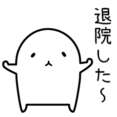 [LINEスタンプ] 入院・手術の時に使えるスタンプ-2