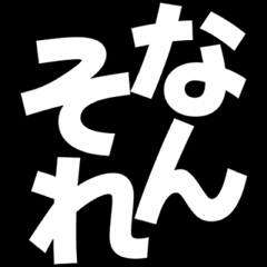 [LINEスタンプ] 飛び出す！煽るでか文字【関西弁】