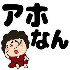 [LINEスタンプ] 【デカ文字】関西のオカン11