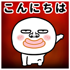 [LINEスタンプ] タラコ唇の丸い奴