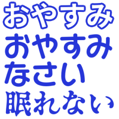 [LINEスタンプ] 紺色・気分に合わせて使える「おやすみ」