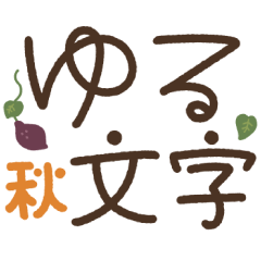 [LINEスタンプ] つかえるゆる文字♡手書きシンプル♡秋