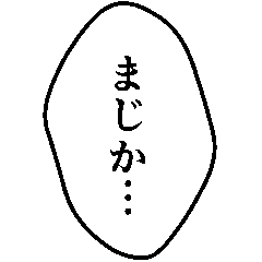 [LINEスタンプ] 台詞だけ！漫画みたいなフキダシスタンプ