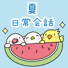 [LINEスタンプ] トリさんの使いやすい夏の挨拶、日常会話