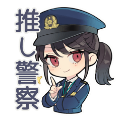 [LINEスタンプ] シュールな推し警察ガール♡
