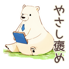 [LINEスタンプ] しろくま先輩社員のやさしい褒め言葉