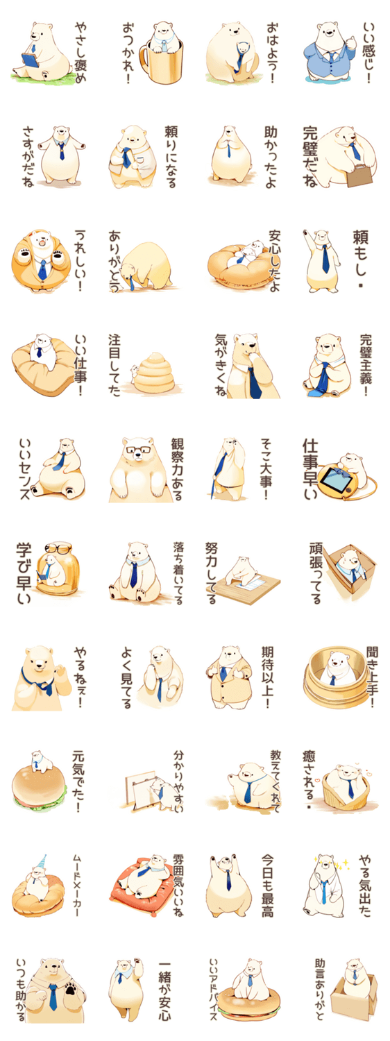 しろくま先輩社員のやさしい褒め言葉のスタンプ詳細