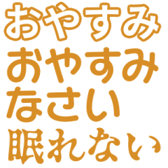 [LINEスタンプ] 茶色・気分に合わせて使える「おやすみ」