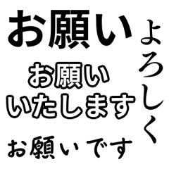 [LINEスタンプ] 気分に合わせて使える「お願い」スタンプ
