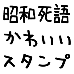 [LINEスタンプ] 昭和平成死語＠かわいい手書き文字スタンプ