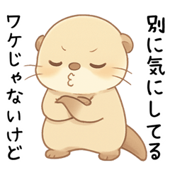 [LINEスタンプ] ツンデレ甘えたいカワウソ[カップル・恋人]