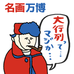 [LINEスタンプ] 名画と赤青万博スタンプ★pocaママ