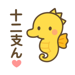 [LINEスタンプ] 十二支んの毎日スタンプ