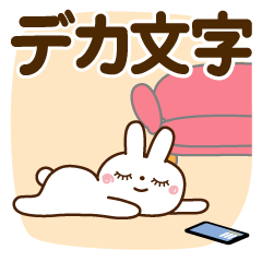 [LINEスタンプ] 夏を感じる♡うさぎさん【デカ文字】
