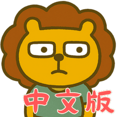 [LINEスタンプ] しんどいライオン (漢字)