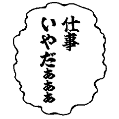 [LINEスタンプ] 台詞だけ！漫画みたいなフキダシスタンプ2