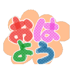[LINEスタンプ] 基本の挨拶 1 