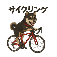 [LINEスタンプ] 自転車ノリノリ黒柴のココちゃん