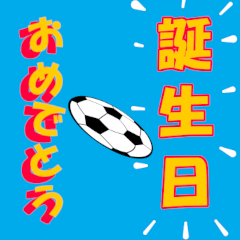 [LINEスタンプ] サッカーのバースデーシュート 祝！誕生日