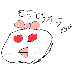 [LINEスタンプ] もちもちオラ