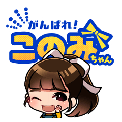 [LINEスタンプ] がんばれ！このみちゃん
