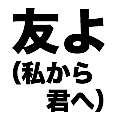 [LINEスタンプ] 友よ(私から君へ)