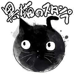 [LINEスタンプ] まんまる黒猫のスタンプ