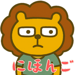 [LINEスタンプ] しんどいライオン (にほんご)