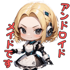 [LINEスタンプ] ご主人様いかがですか？アンドロイドメイド