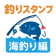 [LINEスタンプ] 釣ったど〜！海釣りスタンプ【連絡報告に】