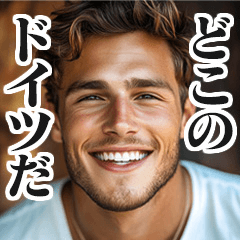 [LINEスタンプ] 圧の強いドイツ人【面白い/ネタ】