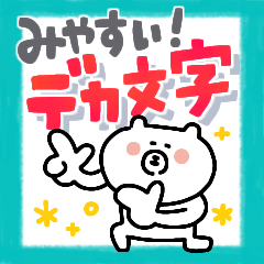 [LINEスタンプ] 見やすい☆ゆるクマさんのでか文字だよ