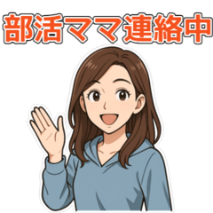 [LINEスタンプ] 部活ママの連絡・応援・挨拶スタンプ
