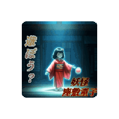 [LINEスタンプ] 妖怪スタンプ -sizua- 