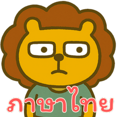 [LINEスタンプ] しんどいライオン (タイ)