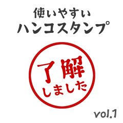 [LINEスタンプ] 【仕事/連絡】判子(ハンコ)スタンプ vol.1 