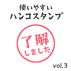 [LINEスタンプ] 【仕事/連絡】判子(ハンコ)スタンプ vol.3 