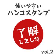 [LINEスタンプ] 【仕事/連絡】判子(ハンコ)スタンプ vol.2 