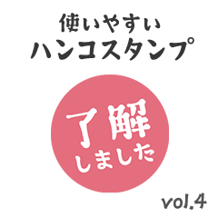 [LINEスタンプ] 【仕事/連絡】判子(ハンコ)スタンプ vol.4 